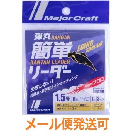 フィッシング エルドラドメジャークラフト 弾丸 簡単リーダー エギング用 1 5号 6lb 1m ３本入り スナップ付 2433 ギフ 包装