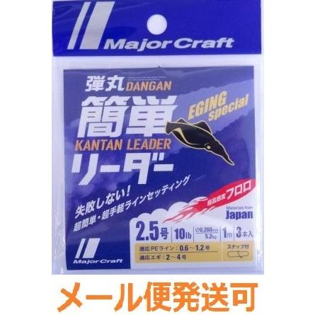 メジャークラフト 弾丸 簡単リーダー エギング用 2 5号 10lb 1m ３本入り スナップ付 2464 フィッシング エルドラド 通販 Yahoo ショッピング