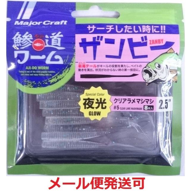 メジャークラフト 鯵道ワーム ザンビー 2.5インチ 5 クリアラメマシマシ 290058 ADW-ZB｜f-eldo