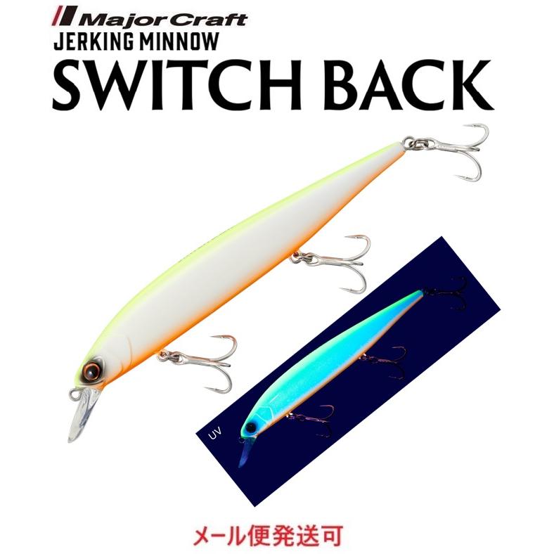 メジャークラフト スイッチバック 125  6 チャートバック パールオレンジベリー（ケイムラ） 334103 SBK125 | Major Craft