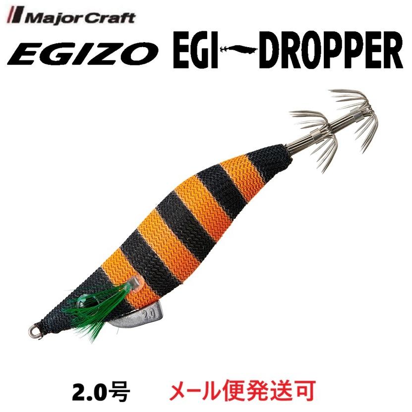 Major Craft（メジャークラフト） エギゾー エギドロッパー 2.0号 9