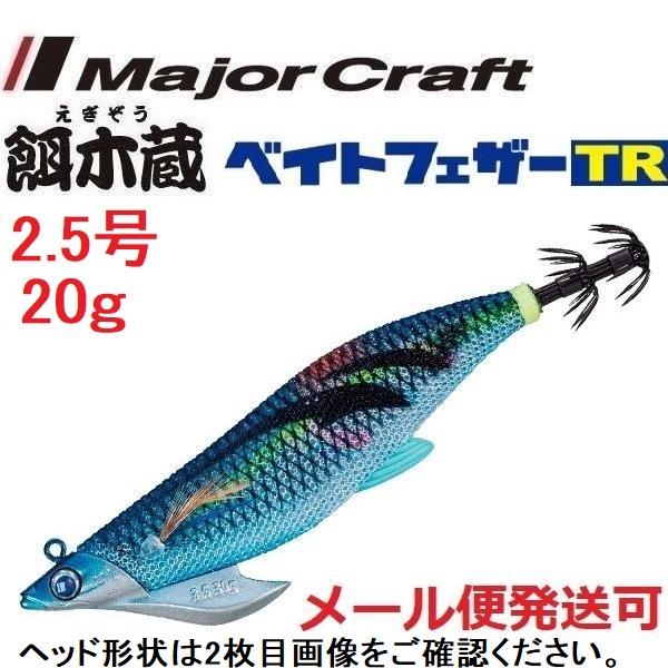 餌木蔵 ベイトフェザー TR Major Craft メジャークラフト 餌木蔵 ベイトフェザーTR 2.5号