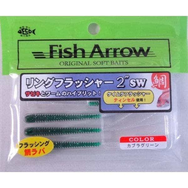 Fish Arrow（フィッシュアロー） リングフラッシャー 2インチ SW T03 カブラグリーン 342411 : フィッシング ...