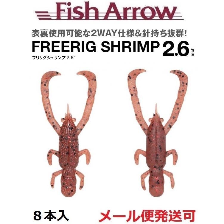 Fish Arrow（フィッシュアロー） フリリグシュリンプ 2.6インチ 05