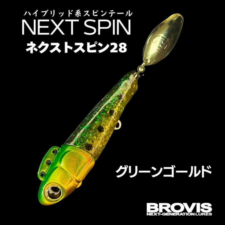 ブロビス ネクストスピン 28 06 グリーンゴールド 420629