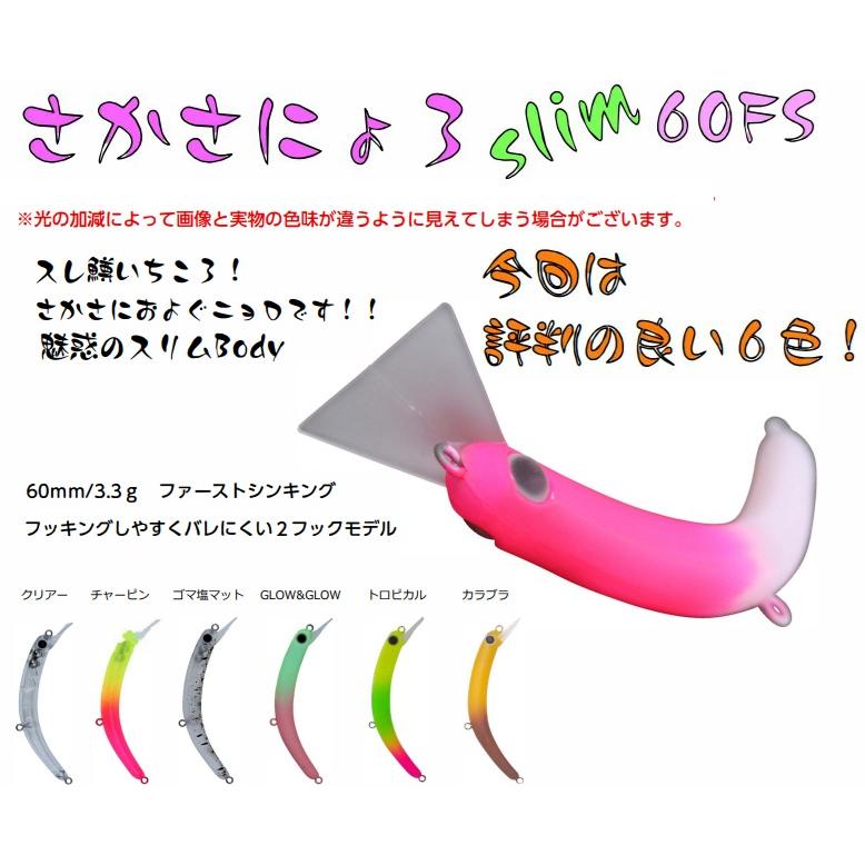 1089工房 さかさにょろスリム 60FS 02 チャーピン 710132 1089工房 さかさにょろスリム 60FS 02 チャーピン 710132