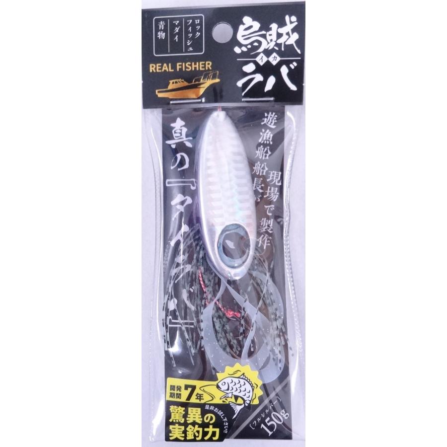 リアルフィッシャー 烏賊ラバ 150g フルシルバー 500337