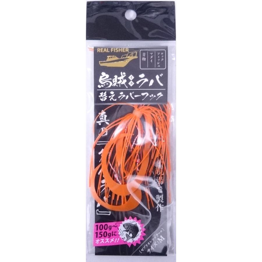 リアルフィッシャー 烏賊ラバ 替えラバーフック M ゼブラオレンジ