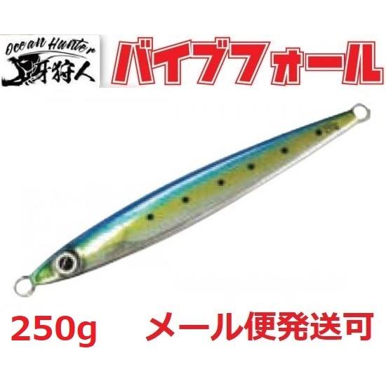 牙狩人 バイブフォール250ｇ 8個セット ワンナック 牙狩人 バイブフォール 250g 8イワシ 502082