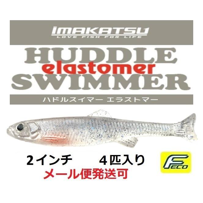 IMAKATSU（イマカツ） ハドルスイマー エラストマー 2インチ 4匹入 S