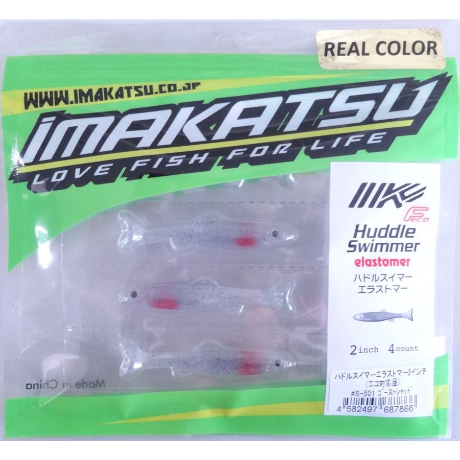 IMAKATSU（イマカツ） ハドルスイマー エラストマー 2インチ 4匹入 S