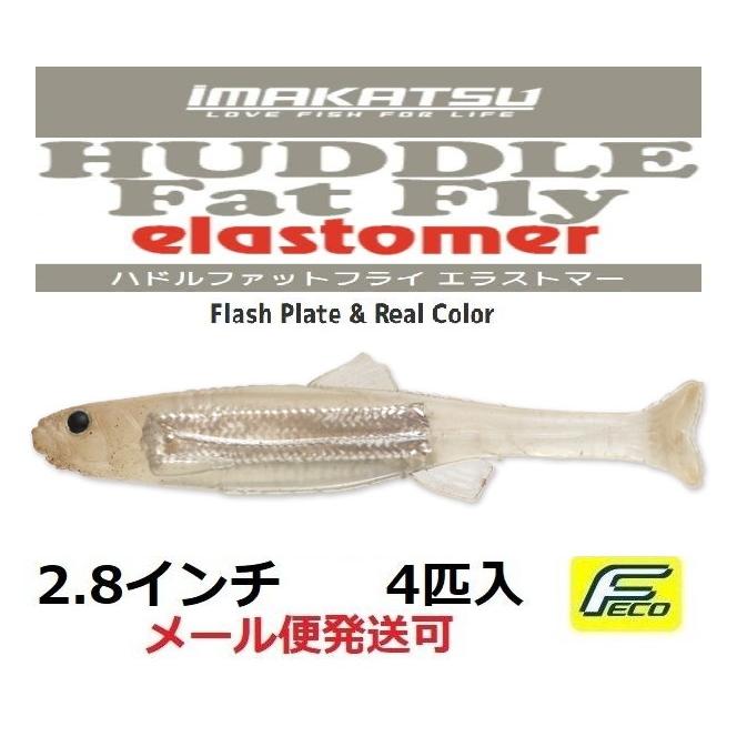 IMAKATSU（イマカツ） ハドルファットフライ エラストマー 2.8インチ