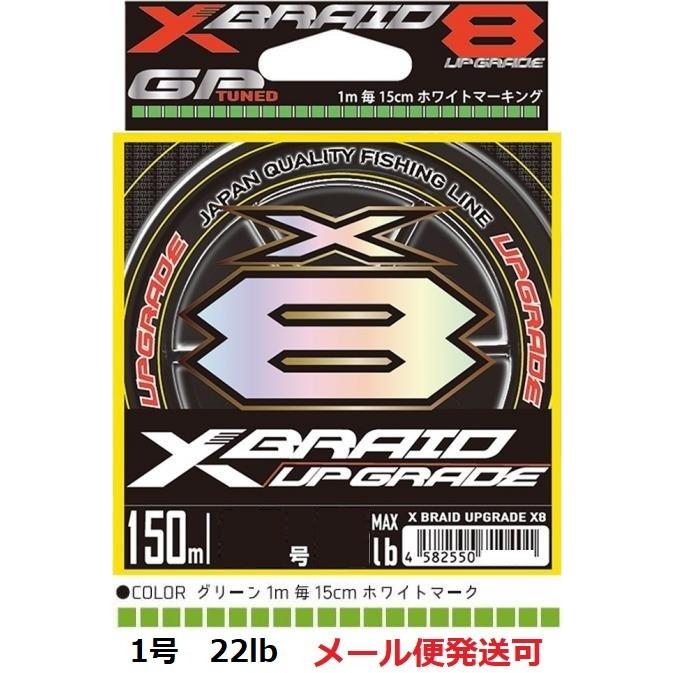 YGK よつあみ エックスブレイド アップグレード X8 150m 1号 22lb 710395｜f-eldo