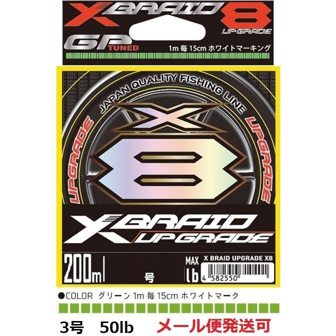 YGK よつあみ エックスブレイド アップグレード X8 200m 3号 50lb 710494｜f-eldo