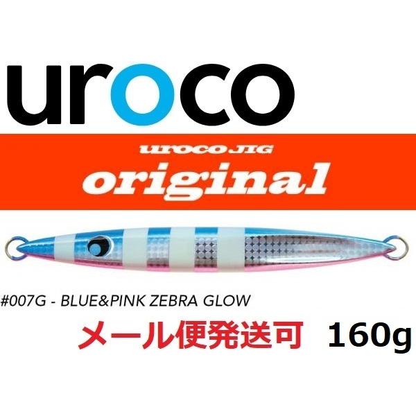 ウロコジグ オリジナル 160g 007G ブルピンゼブラグロー 530076