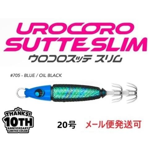 UROCO ウロコ ウロコロスッテ スリム 10thリミテッドカラー 20号