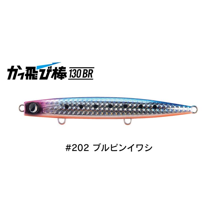 ジャンプライズ かっ飛び棒 130BR 202 ブルピンイワシ 672467 ジャンプライズ かっ飛び棒 130BR 202 ブルピンイワシ 672467