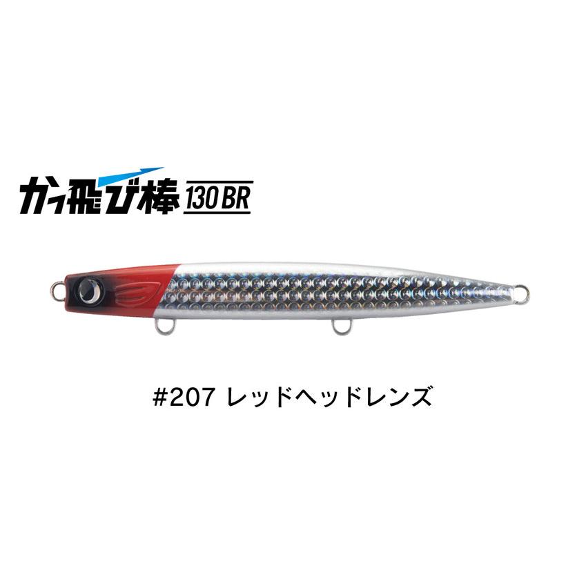 ジャンプライズ かっ飛び棒 130BR 207 レッドヘッドレンズ ジャンプライズ かっ飛び棒 130BR 207 レッドヘッドレンズ