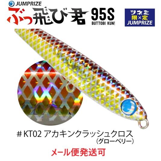 ジャンプライズ ぶっ飛び君 95S フックレス KT02 アカキン ジャンプライズ ぶっ飛び君 95S フックレス KT02 アカキン
