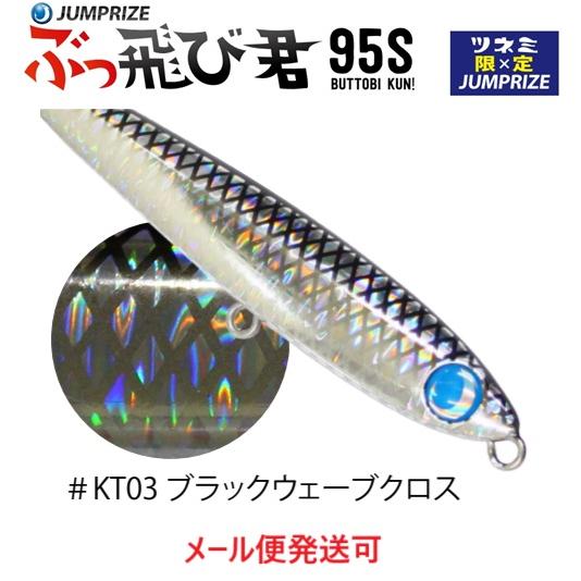 ジャンプライズ ぶっ飛び君 95S フックレス KT03 ブラック ジャンプライズ ぶっ飛び君 95S フックレス KT03 ブラック