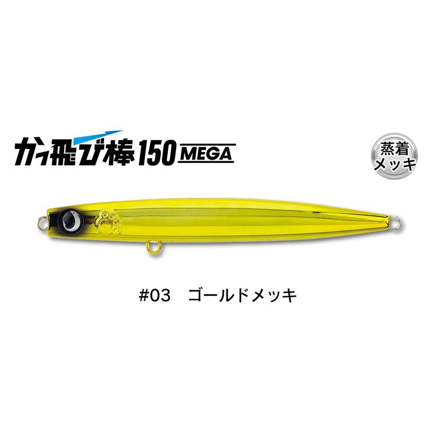 ジャンプライズ かっ飛び棒 150 MEGAメガ 03 ゴールドメッキ 674836