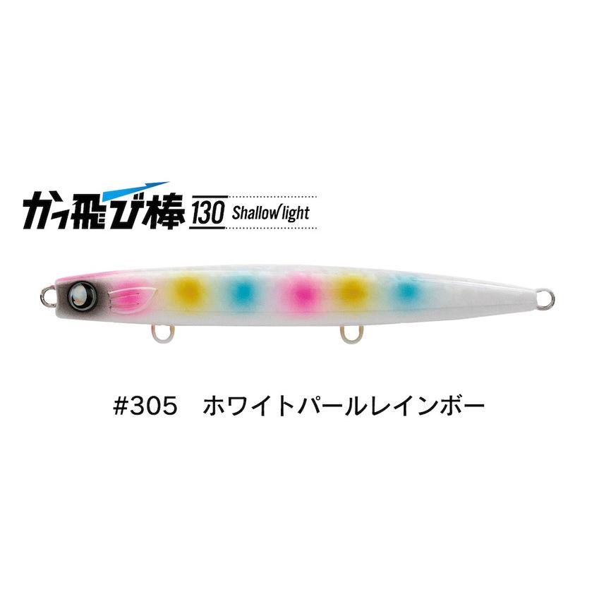 ジャンプライズ かっ飛び棒 130 シャローライト 305 ホワイトパール