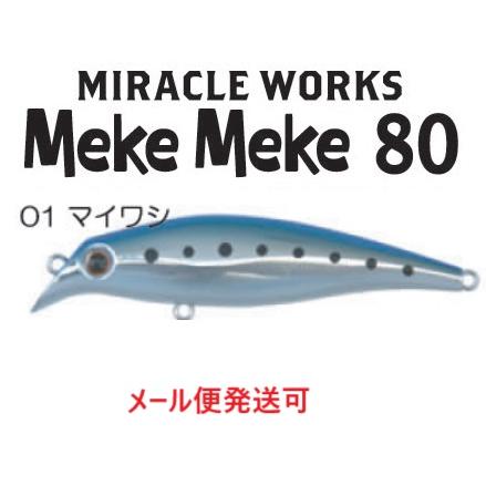 ミラクルワークス メケメケ 80 01 マイワシ 062101 : フィッシング