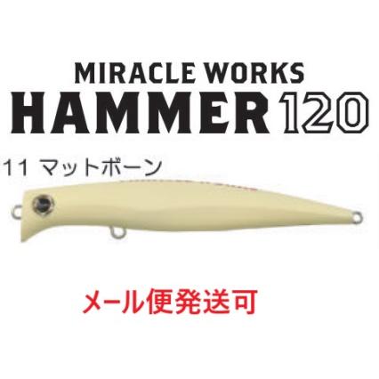 ミラクルワークス ハンマー 120 11 マットボーン 062538