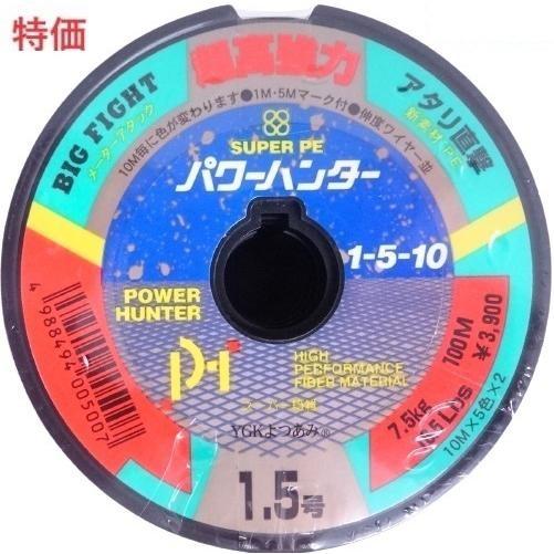 YGK よつあみ パワーハンター 1-5-10 100m単位(連結) 1.5号 7.5kg