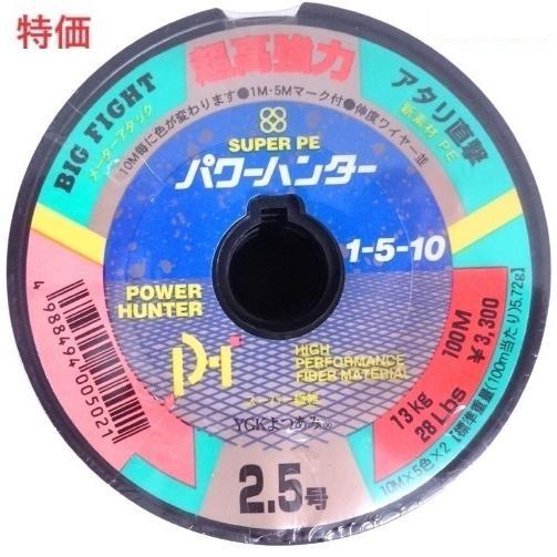 9/2 21 ゆうと様　5台 YGK よつあみ パワーハンター 1-5-10 100m単位(連結) 2.5号 13kg