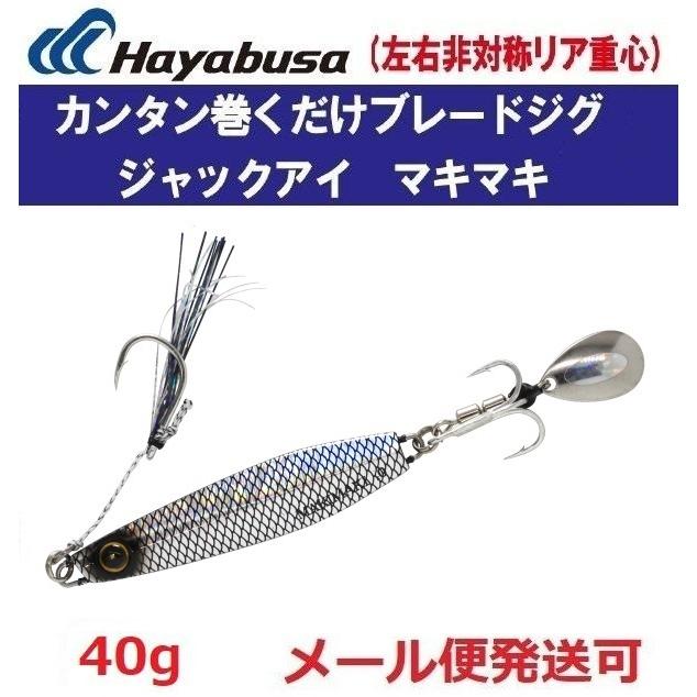 ハヤブサ　ジャックアイ　15本 ハヤブサ ジャックアイ マキマキ 40g FS417 15.リアル魚鱗ブラック