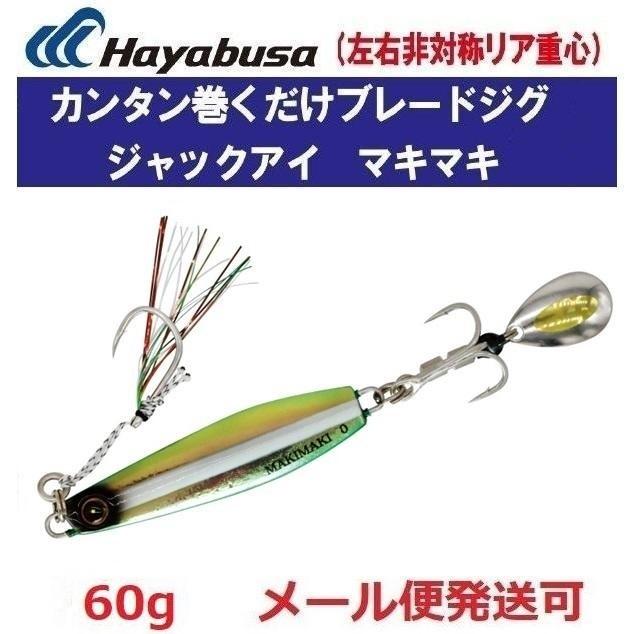 ハヤブサ ジャックアイ マキマキ 60g FS417 20.キビナグロー偏光