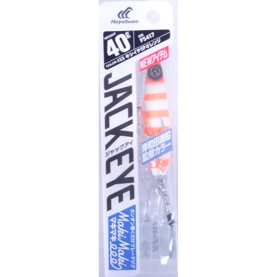 ハヤブサ ジャックアイ マキマキ 40g FS417 23 キシイチSPオレンジ