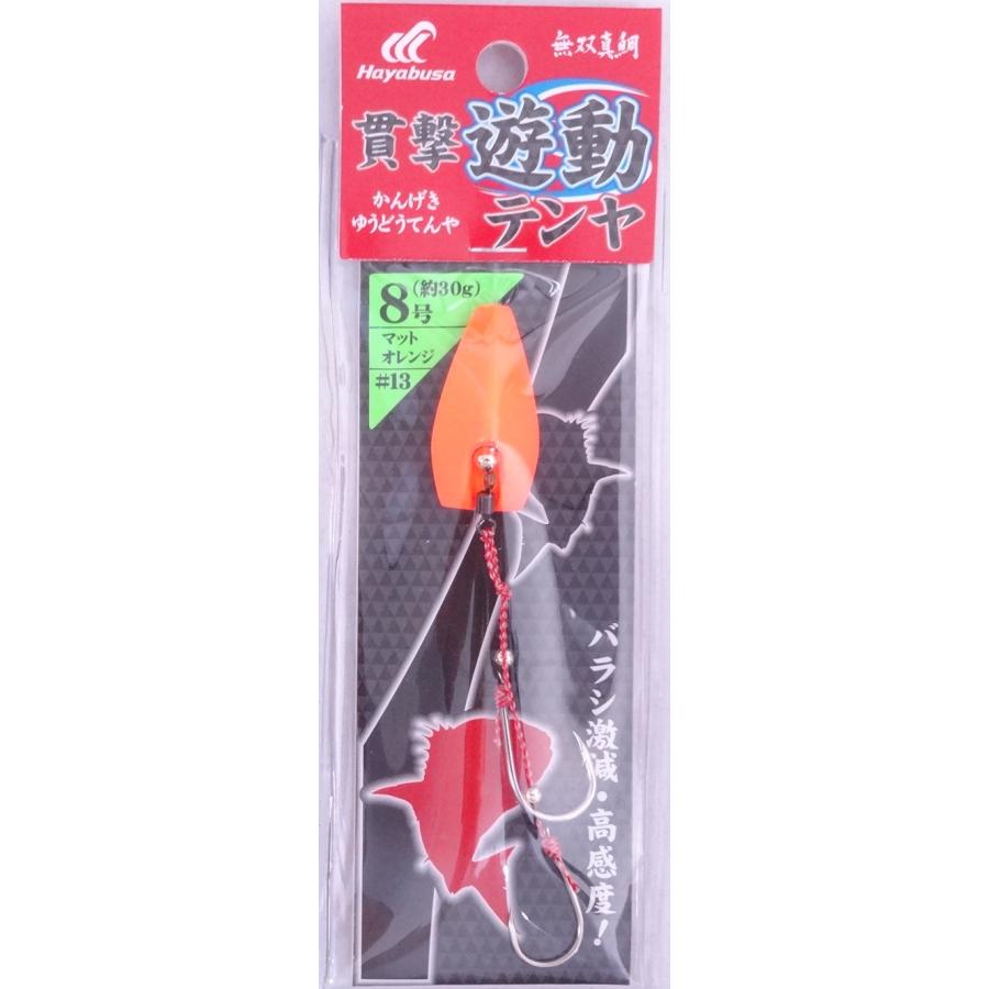 ハヤブサ 無双真鯛 貫撃遊動テンヤ 8号 13.マットオレンジ 226673 2025