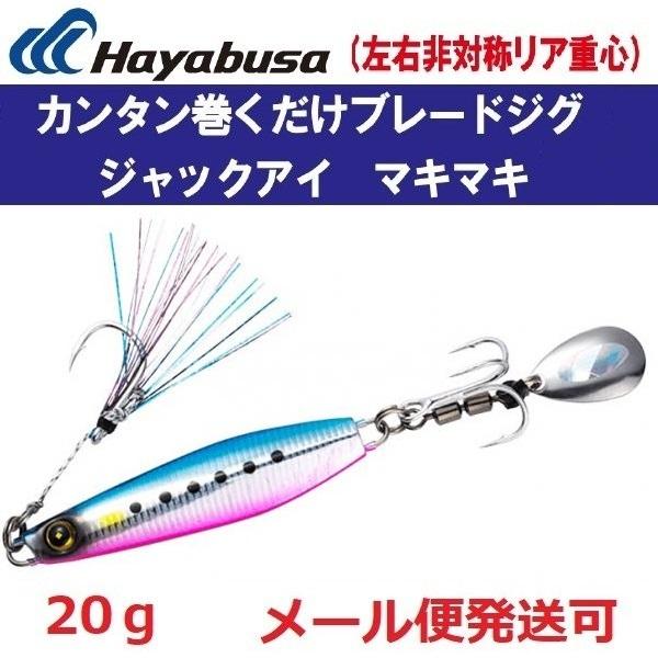 ハヤブサ ジャックアイ マキマキ 20g FS417 2.ケイムラブルピンイワシ 939887｜f-eldo