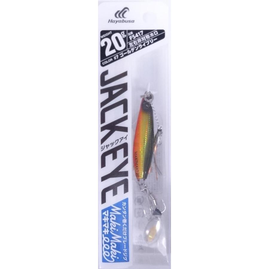 ハヤブサ ジャックアイ マキマキ 20g FS417 7.ゴールデンライブリー