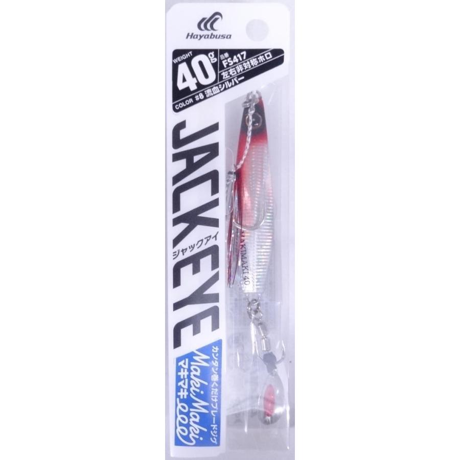 ハヤブサ ジャックアイ マキマキ 40g FS417 8.流血シルバー 940128