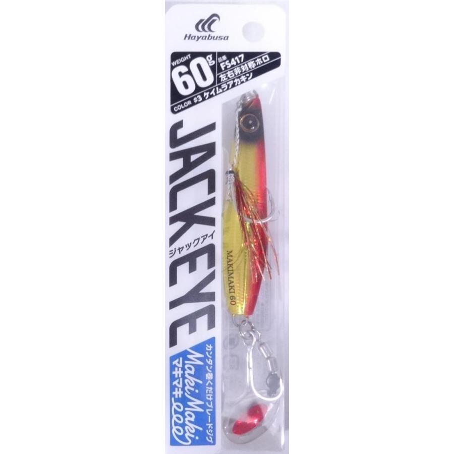 ハヤブサ ジャックアイ マキマキ 60g FS417 3.ケイムラアカキン 940166