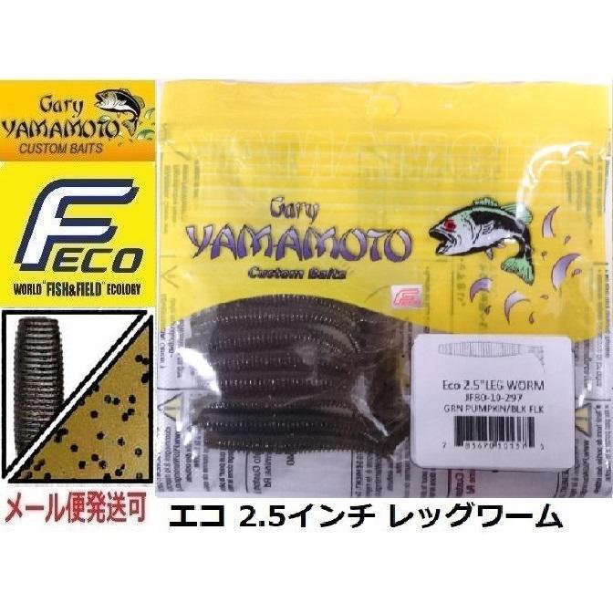 エコ ゲーリーヤマモト 2.5インチ レッグワーム 297 グリーンパンプキン /ブラックフレーク 101375 エコワーム | Gary YAMAMOTO