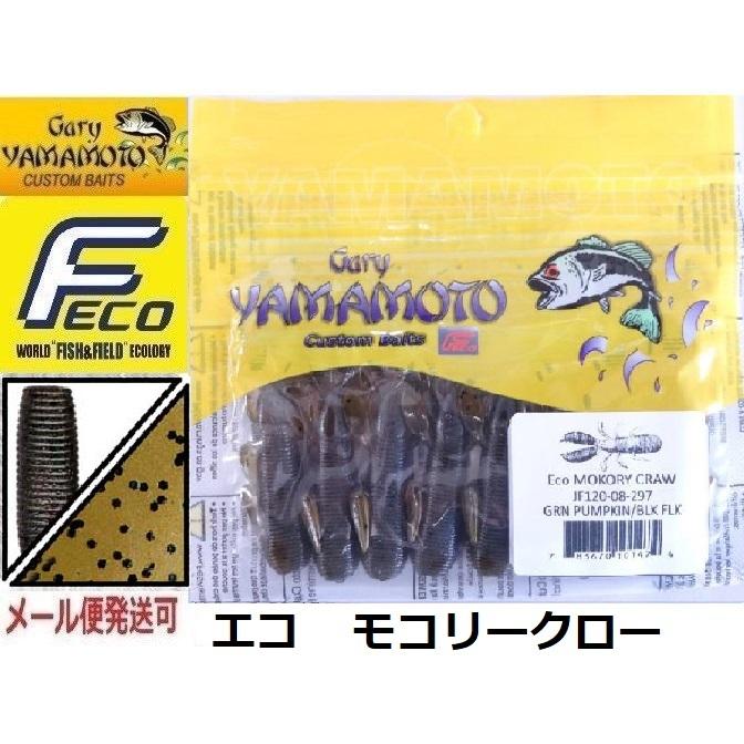 エコ ゲーリーヤマモト モコリークロー 297 グリーンパンプキン/ブラックフレーク 101474 エコワーム | Gary YAMAMOTO