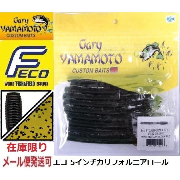 エコ ゲーリーヤマモト 5インチ カリフォルニアロール 194 ウォーターメロンペッパー 102013 エコワーム | Gary YAMAMOTO