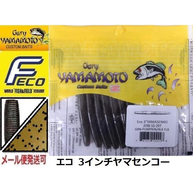 エコ ゲーリーヤマモト 3インチヤマセンコー 297 グリーンパンプキン/ブラックフレーク 102228 エコワーム | Gary YAMAMOTO