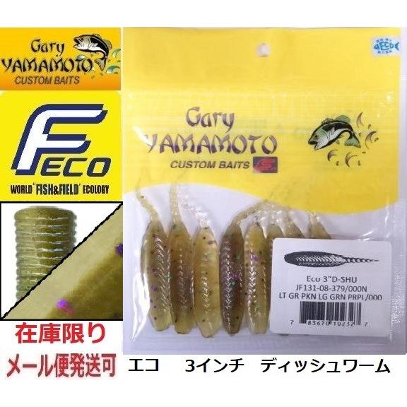 エコ ゲーリーヤマモト 3インチ ディッシュワーム 379 000n エコワーム フィッシング エルドラド 通販 Yahoo ショッピング
