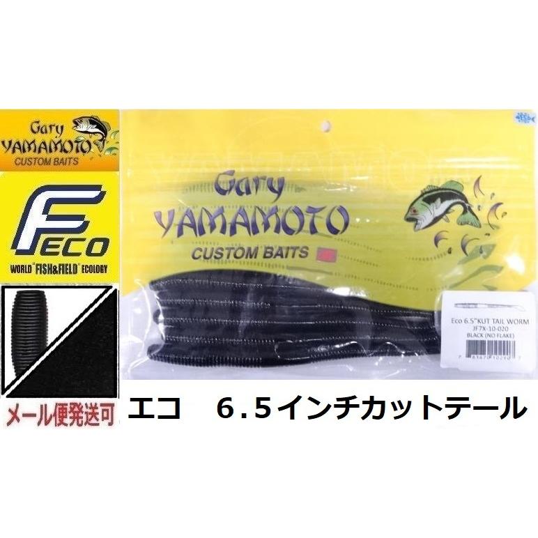 エコ ゲーリーヤマモト 6.5インチカットテールワーム 020 ブラック(ソリッド) 102907 エコワーム | Gary YAMAMOTO