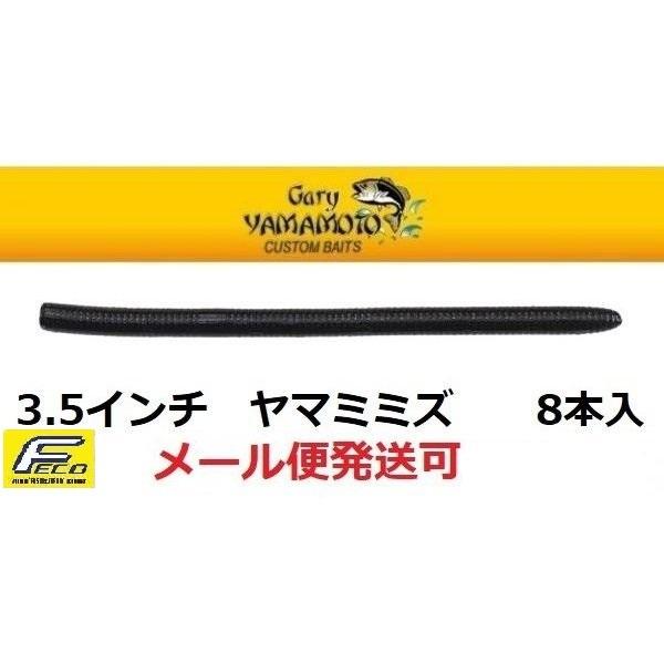 エコ ゲーリーヤマモト 3.5インチ ヤマミミズ 020N/020 ブラックソリッド 104604 エコワーム | Gary YAMAMOTO