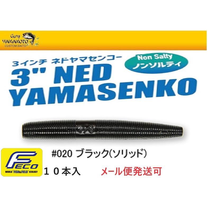 エコ ゲーリーヤマモト 3インチ ネドヤマセンコー 020 ブラック(ソリッド) 105403 J9N3-10 エコワーム | Gary YAMAMOTO
