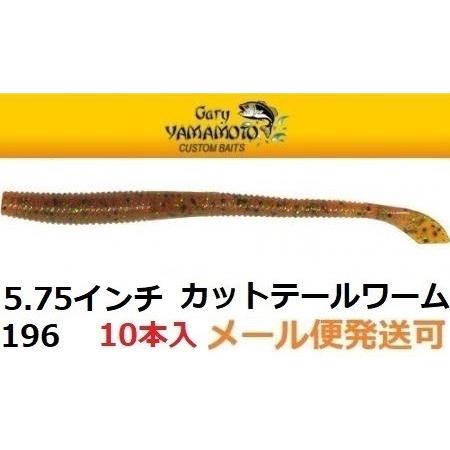 ゲーリーヤマモト 5 3 4インチカットテールワーム 196 メール便可 フィッシング エルドラド 通販 Yahoo ショッピング