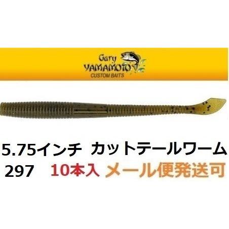ゲーリーヤマモト 5 3 4インチ カットテールワーム 297 フィッシング エルドラド 通販 Yahoo ショッピング