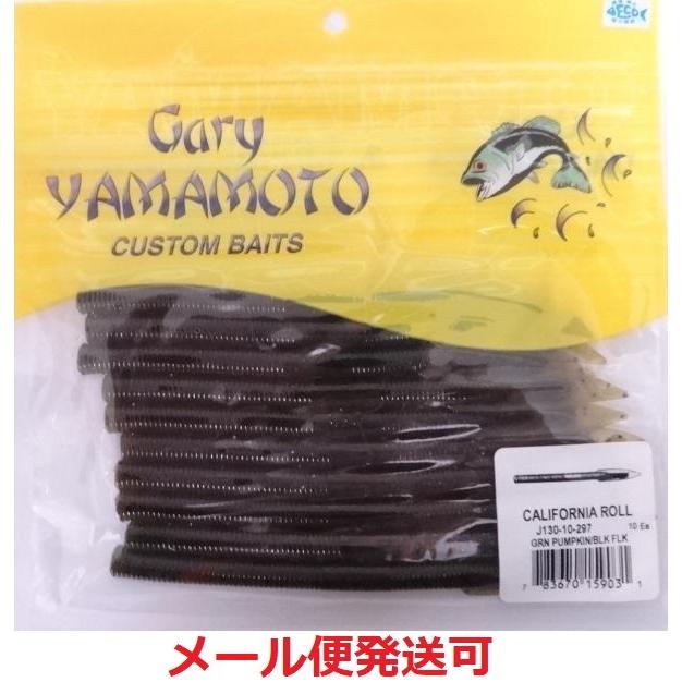 ゲーリーヤマモト 5インチ カリフォルニアロール 297 グリーンパンプキン／ブラックフレーク 159031 | Gary YAMAMOTO