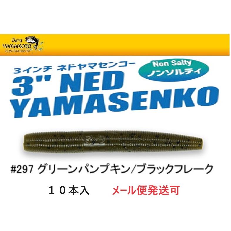 ゲーリーヤマモト 3インチ ネドヤマセンコー 297 グリーンパンプキン/ブラックフレーク 010241 J9N3-10 | Gary YAMAMOTO